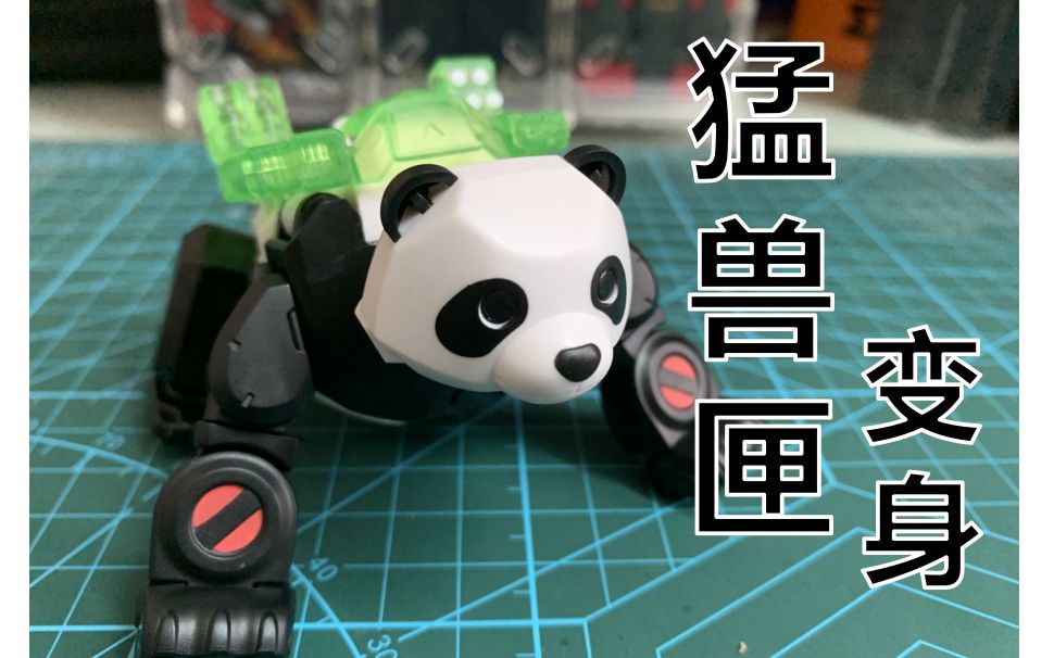 【猛兽匣变身!】熊猫:bb13——大力丸