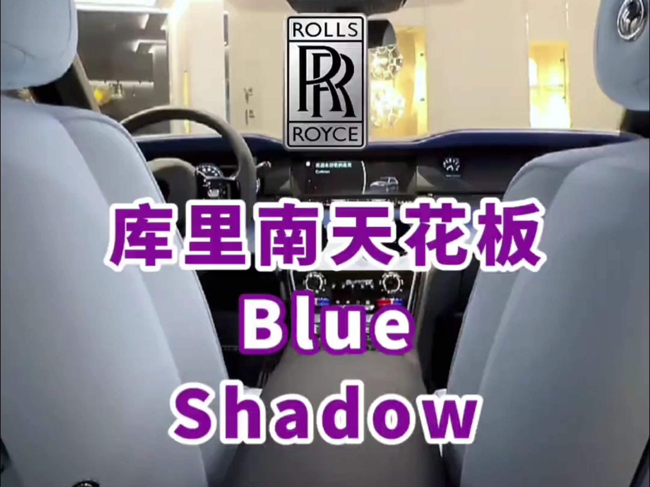 SUV界神车,劳斯莱斯库里南天花板——「Blue Shadow」蓝影哔哩哔哩bilibili