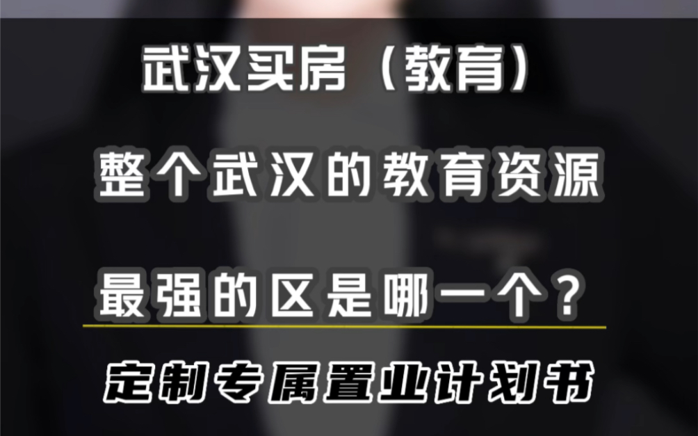 整个武汉的教育资源最强的区是哪一个?为什么?哔哩哔哩bilibili