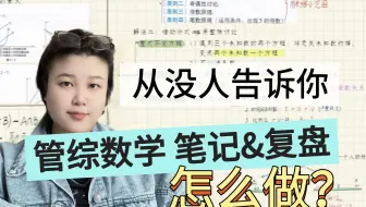 199管综数学笔记和复盘方法|管综数学备考经验分享
