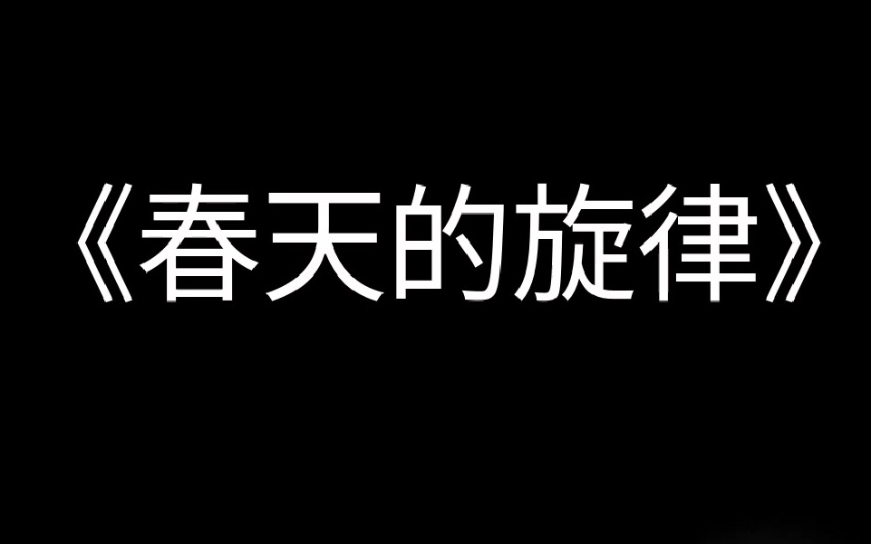 [图]【成人钢琴】《春天的旋律》2021年9月