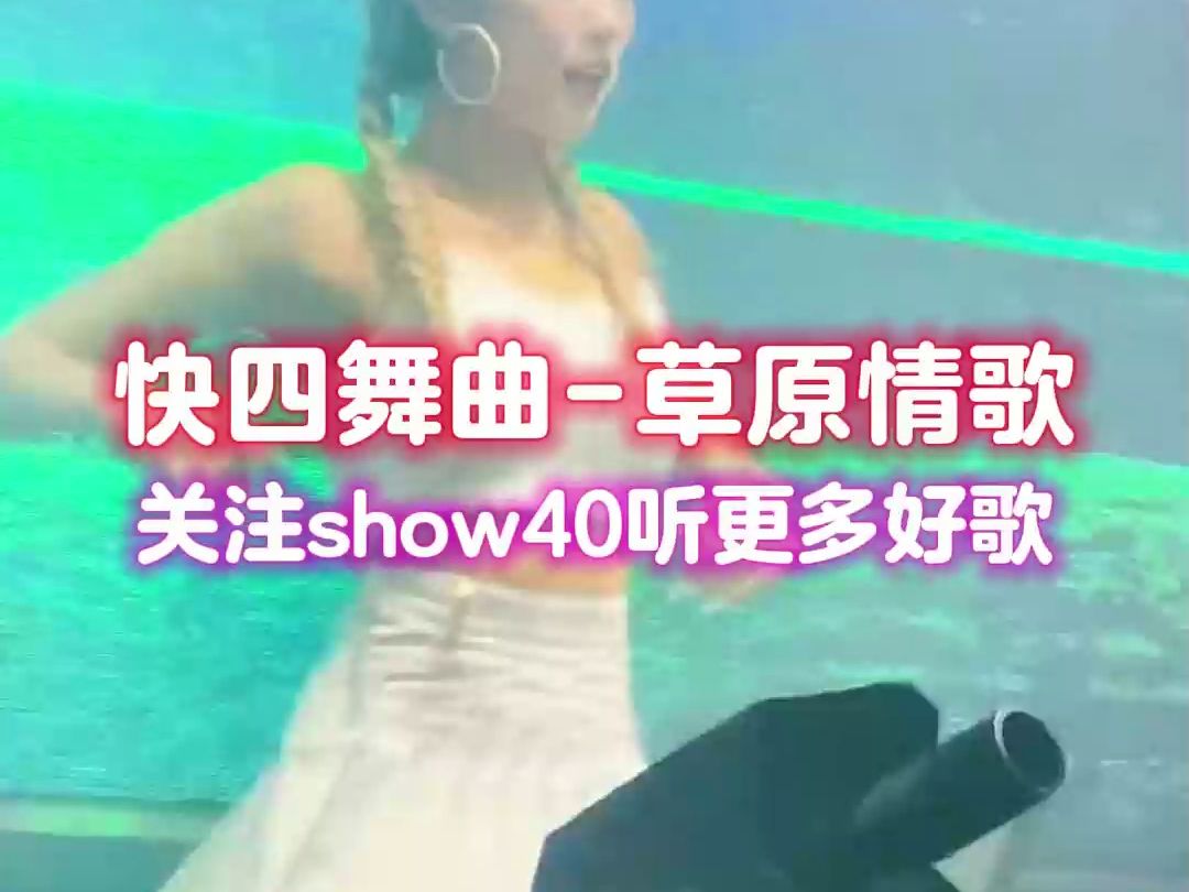 快四 - 草原情歌[艾歌](竖屏)