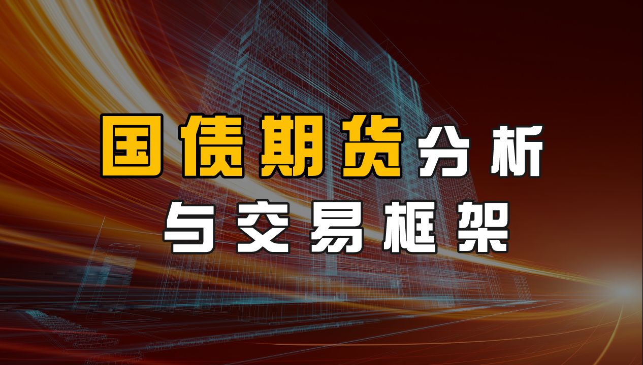 [图]【期货知识】聊一聊国债期货该如何进行分析以及操作