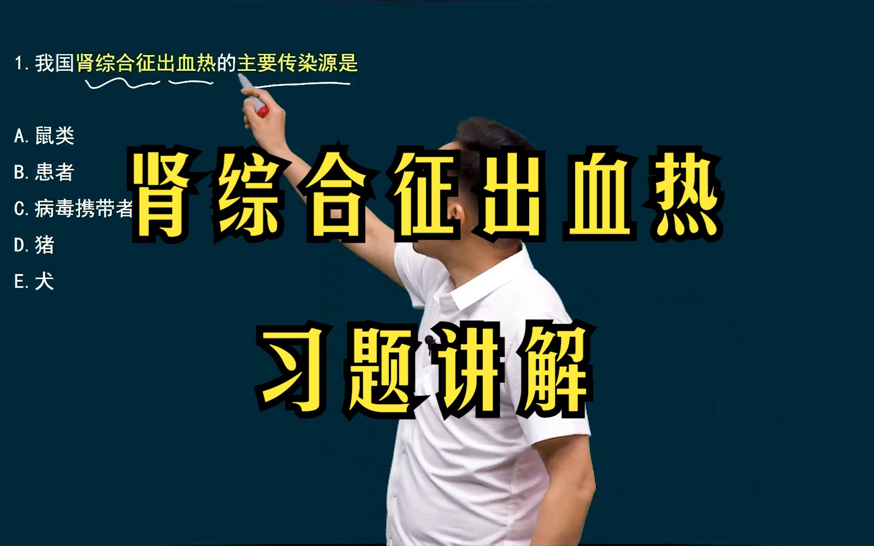 【临床医学传染病】我国肾综合征出血热的主要传染源是?哔哩哔哩bilibili