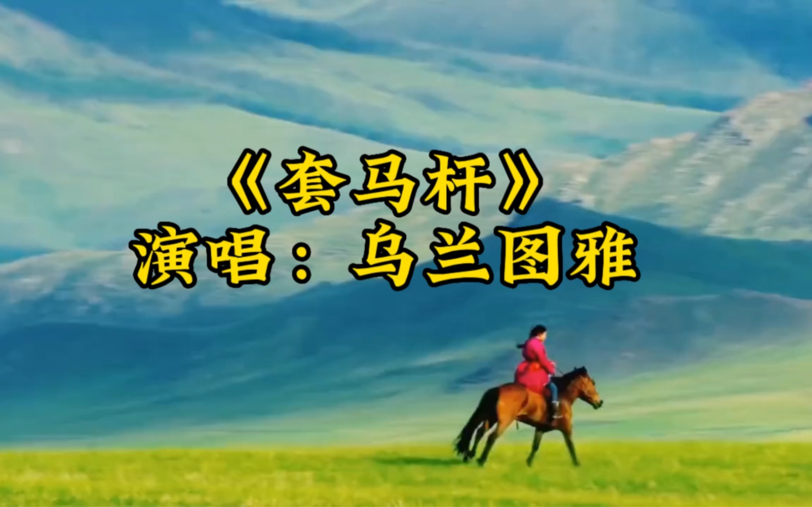 草原歌曲《套馬杆》感受草原風情