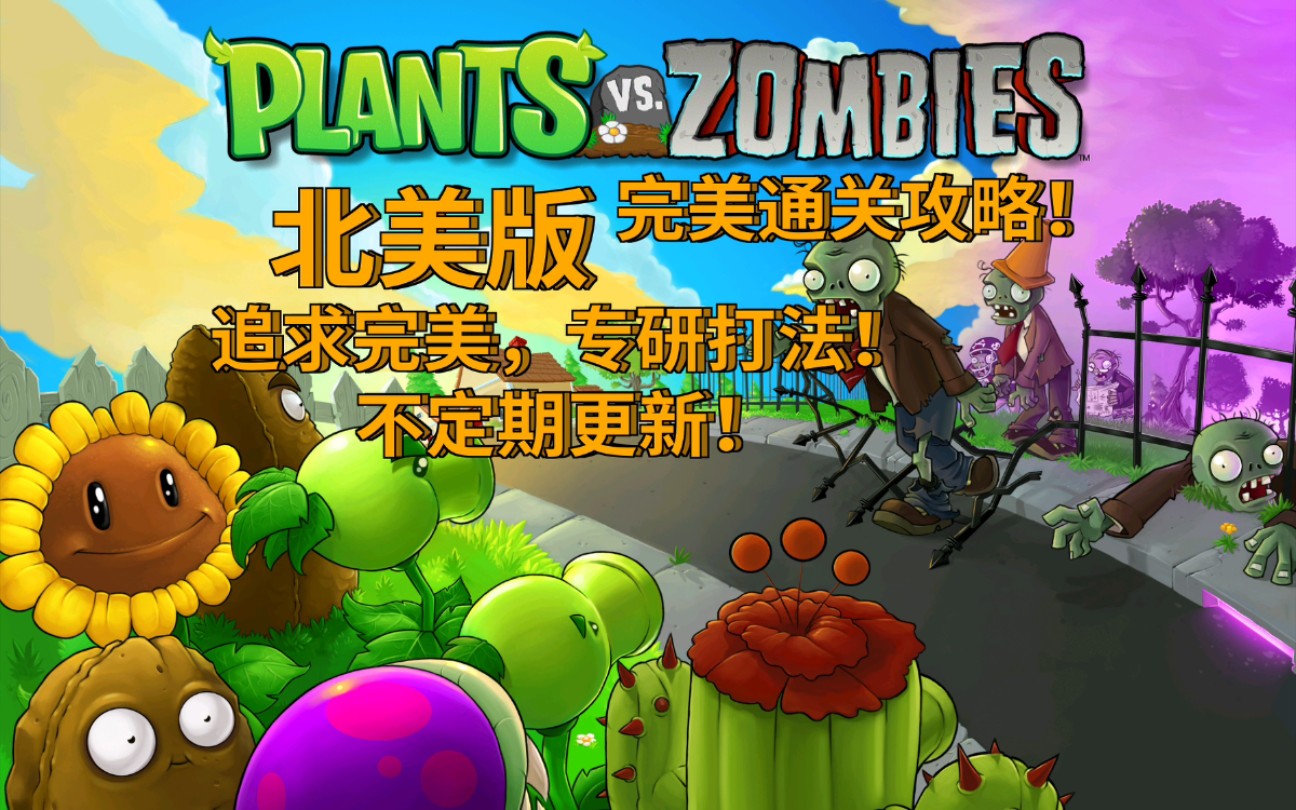 植物大战僵尸北美版完美通关后续会更新