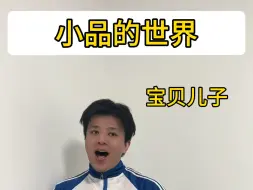 Télécharger la video: 小品的世界 vs 现实的生活