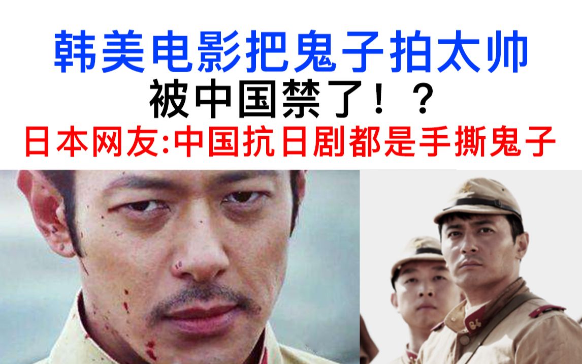 活动  韩美电影把鬼子拍太帅被中国禁了!