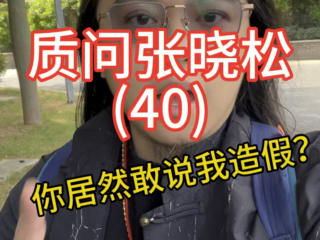 龙登杰丨质问张晓松(40)你居然敢说我造假?!哔哩哔哩bilibili