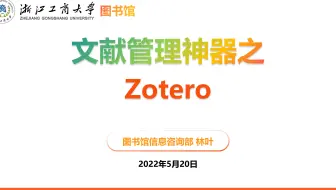 【商小图学堂】文献管理神器之Zotero