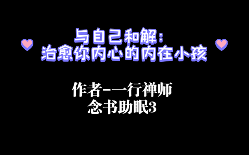 [图]一行禅师-与自己和解：治愈你内心的内在小孩 念书助眠3