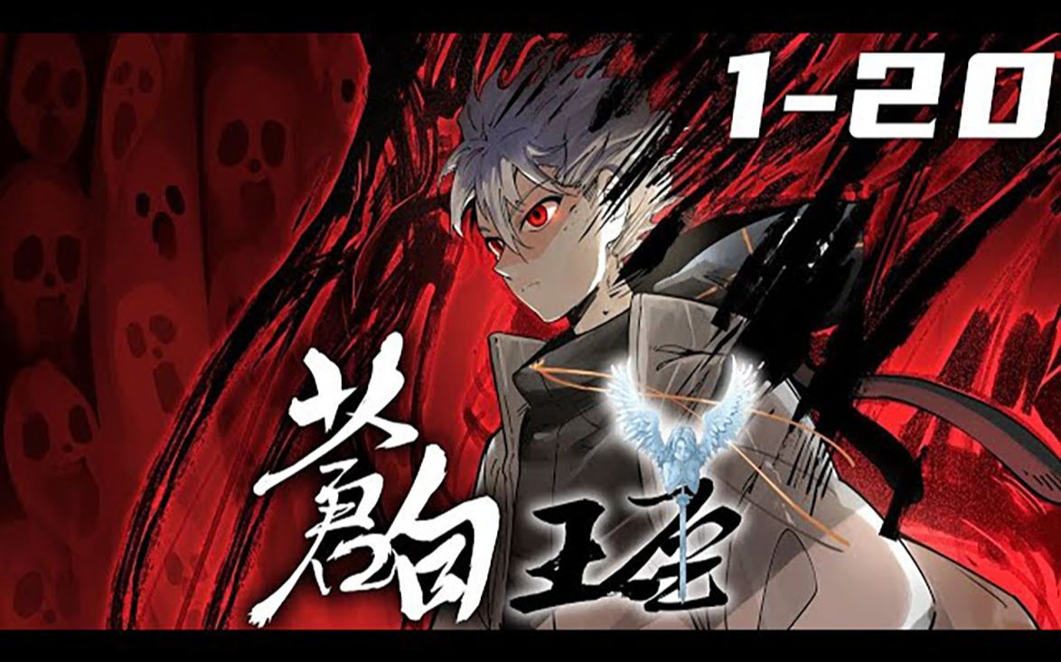 《苍白王座》第1_20集【最新合集】丨少年沐白失手杀人,从此进入杀手