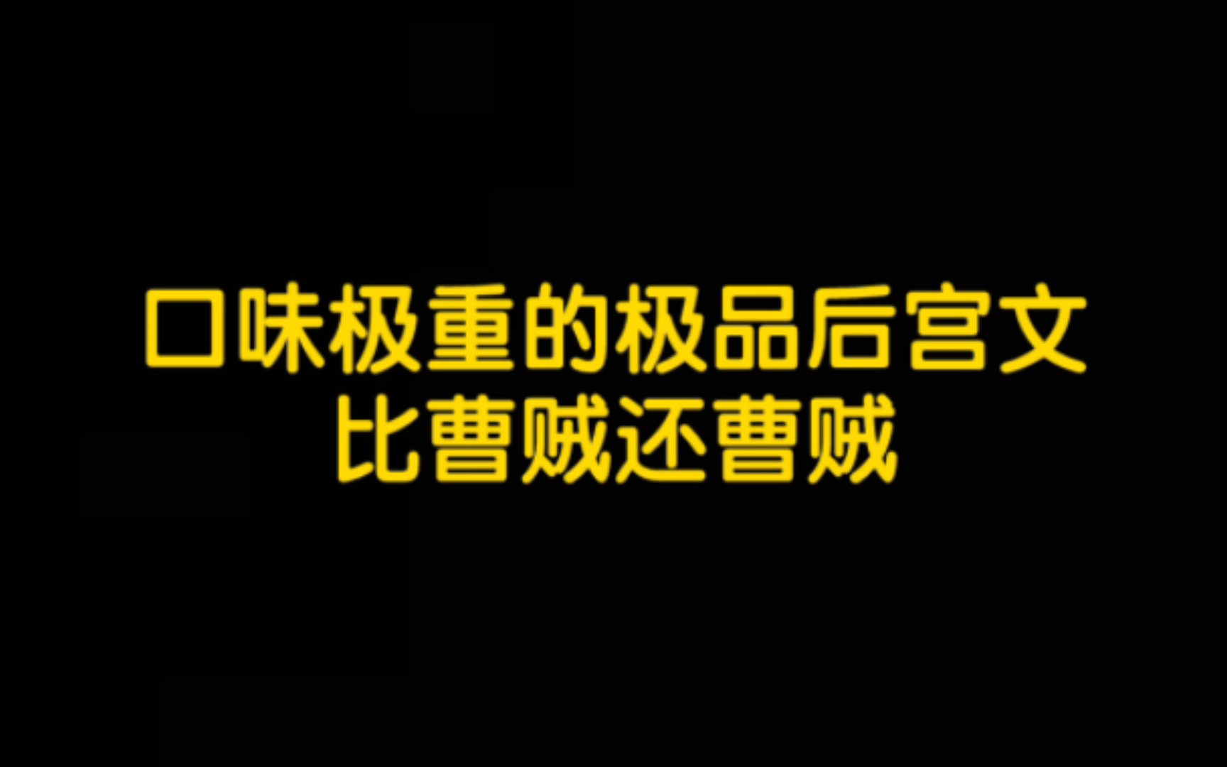 口味极重的极品后宫文,比曹贼还曹贼,让你体验剧情与细节齐飞的美感哔哩哔哩bilibili