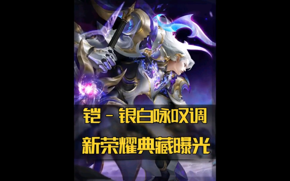 "王者荣耀凯 典藏银白咏叹调皮肤来袭"