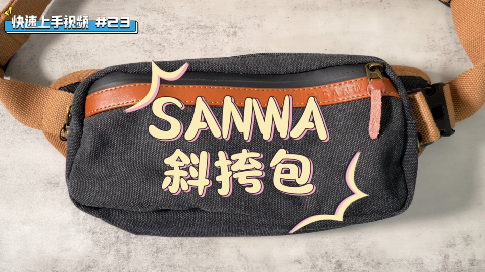 快速上手视频|#23 SANWA 斜挎包|一个适合手帐er的包哔哩哔哩bilibili