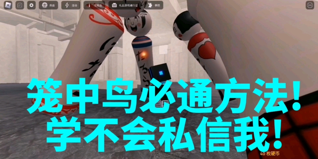 [roblox]要聽神明的話籠中鳥必通教程!