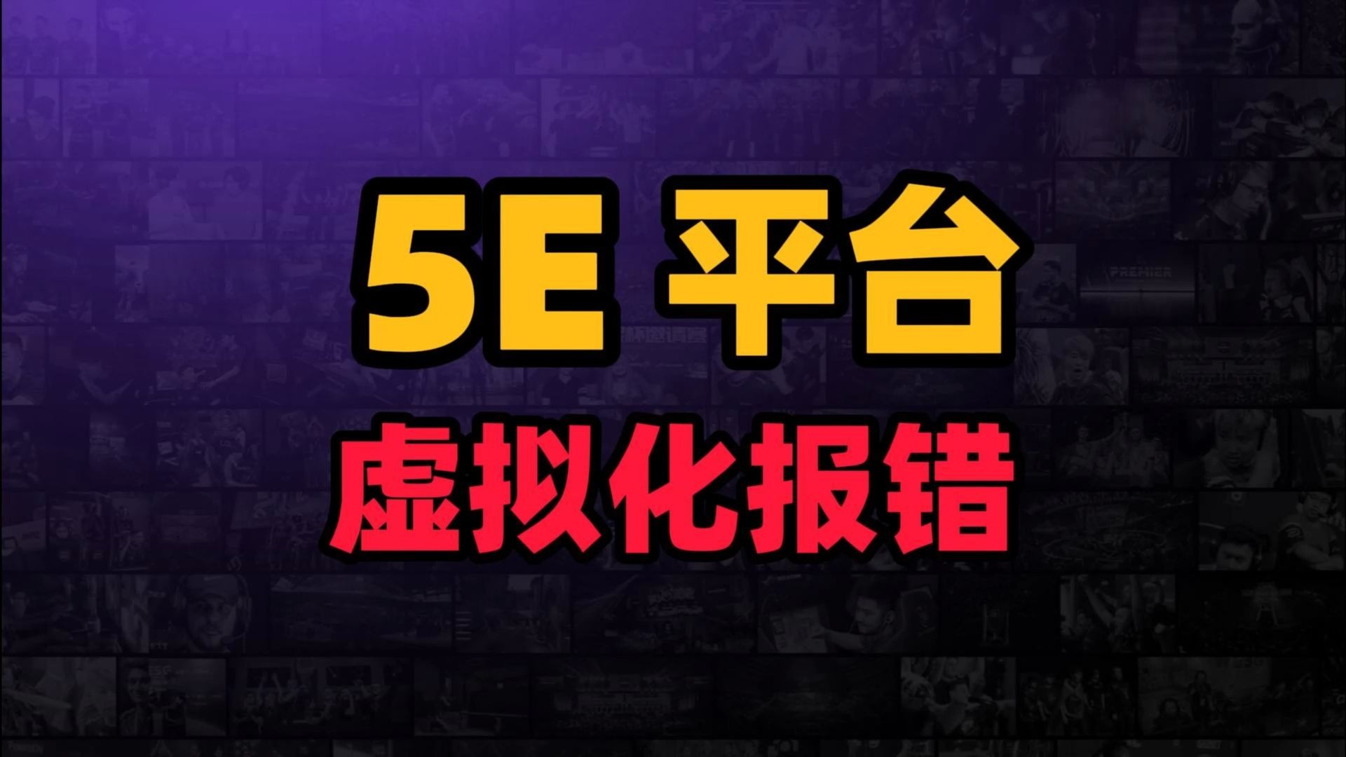 5E平台CSGO报错:反作弊异常提示需开启VT-d与IOMMU的解决方法