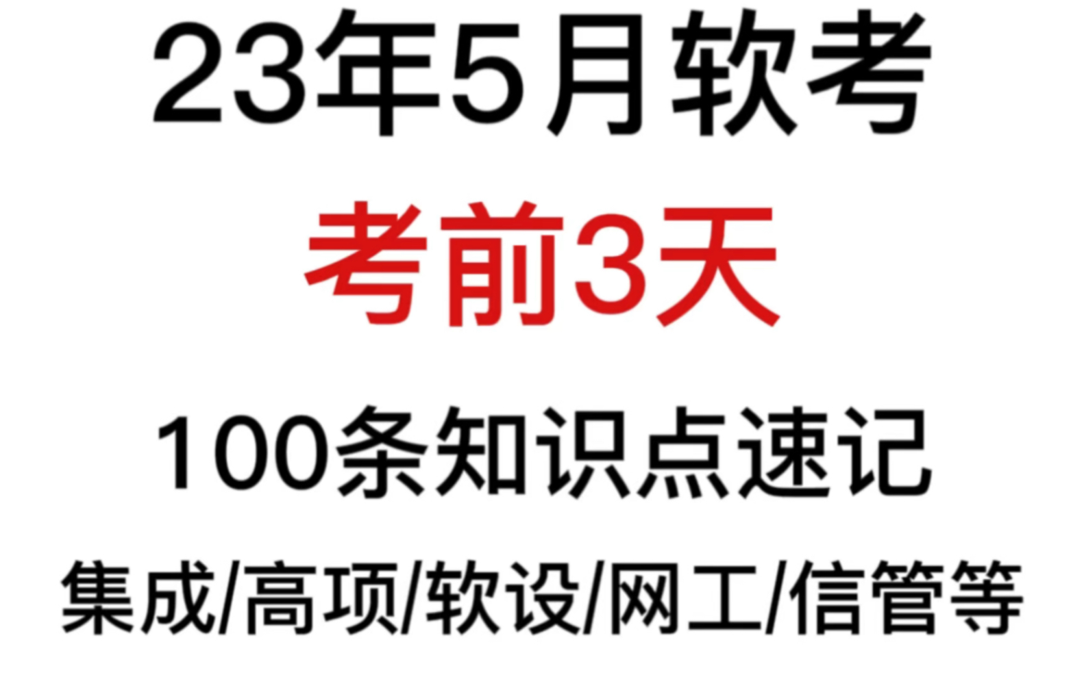 5月软考中高项100条知识点汇总,背完上岸!!哔哩哔哩bilibili