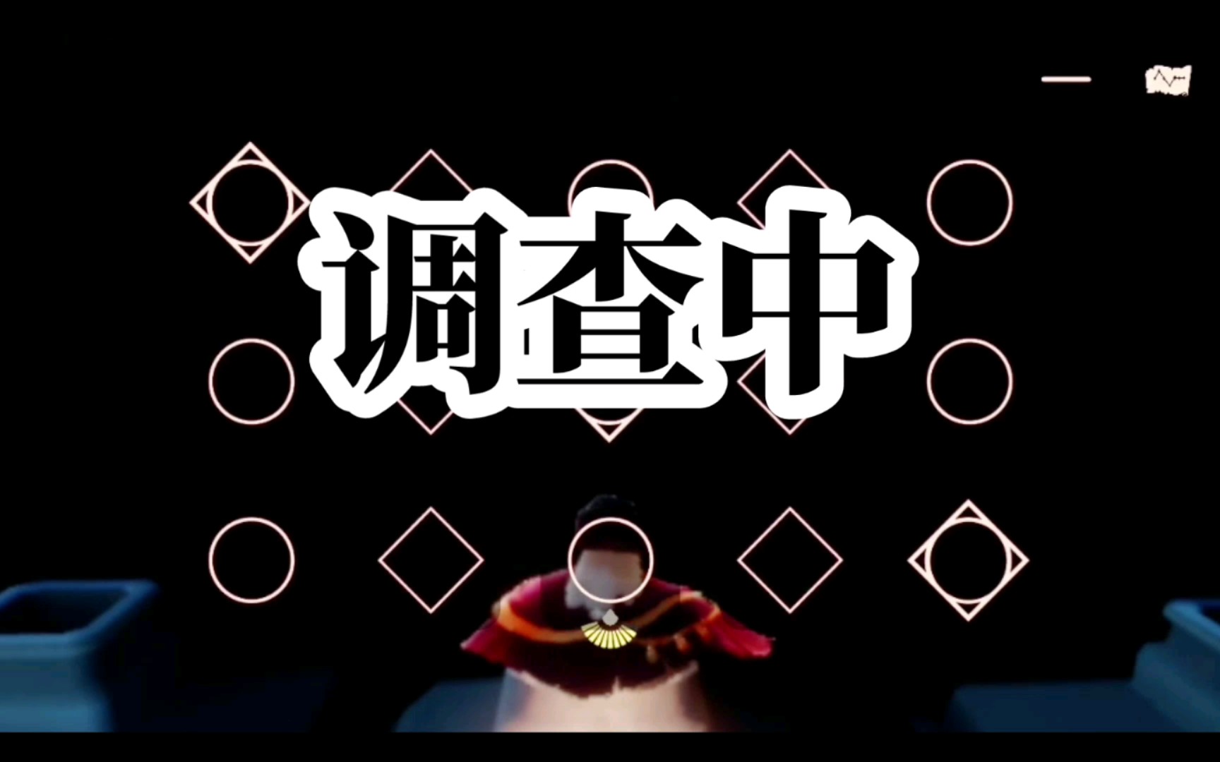 【光遇弹琴】调查中 电视剧《开端》bgm推广曲