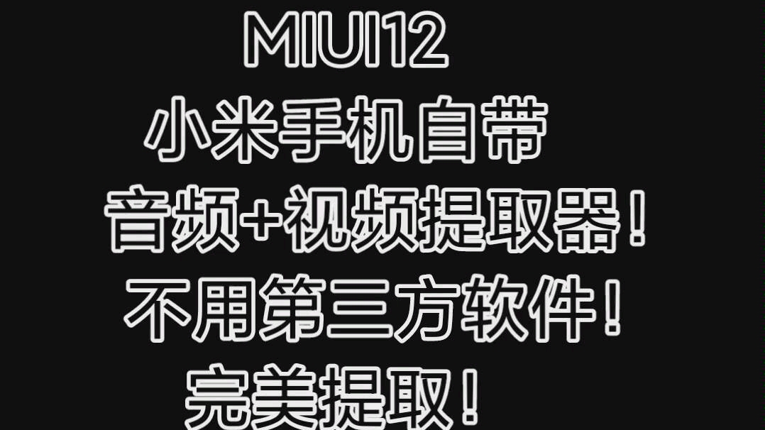 『MIUI12』小米手机自带音频+视频提取器!不用第三方!完美提取!哔哩哔哩bilibili