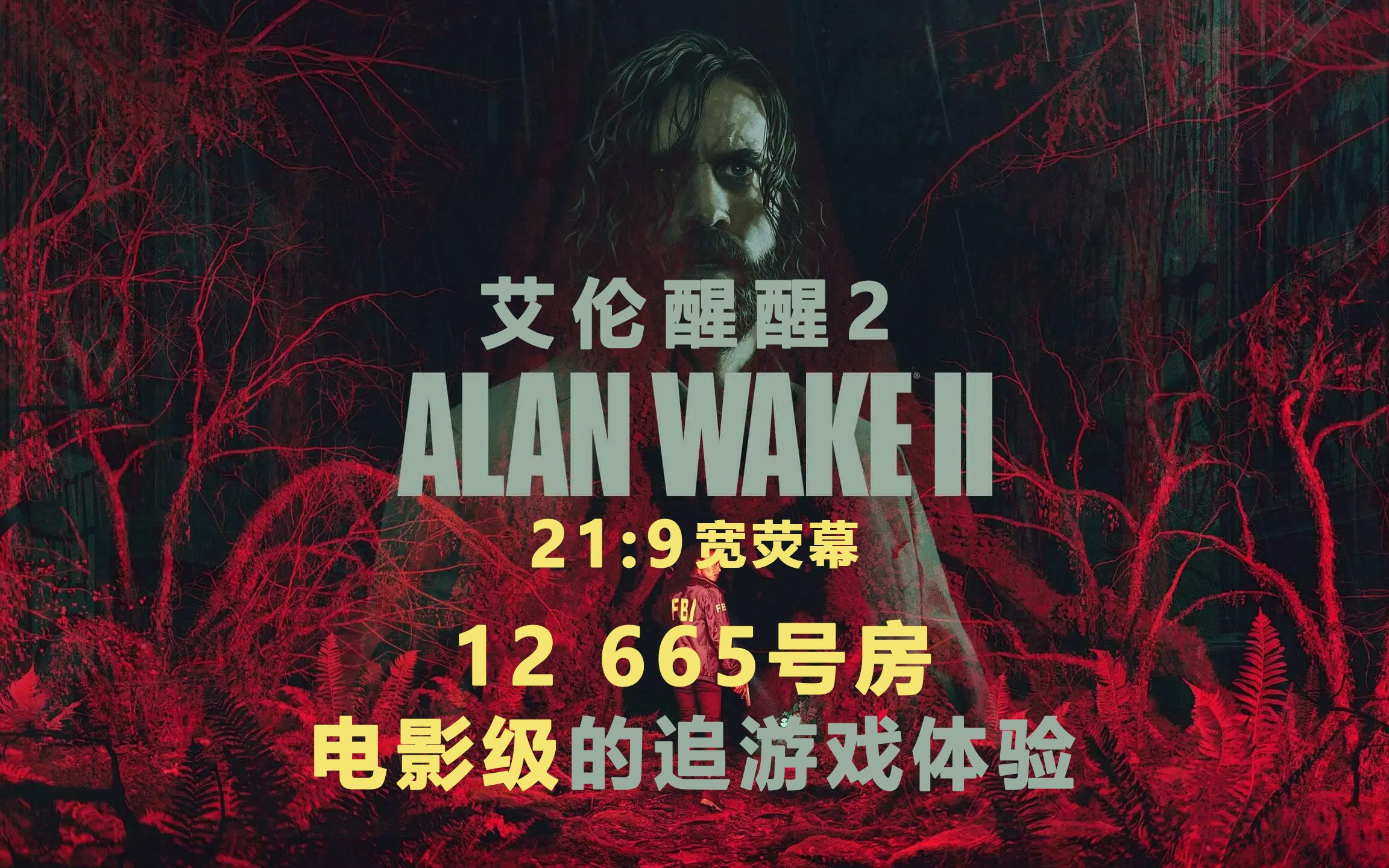 【21:9实况】《心灵杀手2》剧情实况12 665号房——艾伦韦克勇闯恶魔