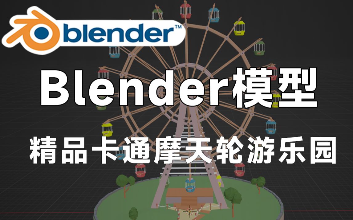 精品Blender卡通摩天轮低面游乐园模型,标准材质有贴图,默认渲染无灯光,值得收藏起来吃灰!哔哩哔哩bilibili