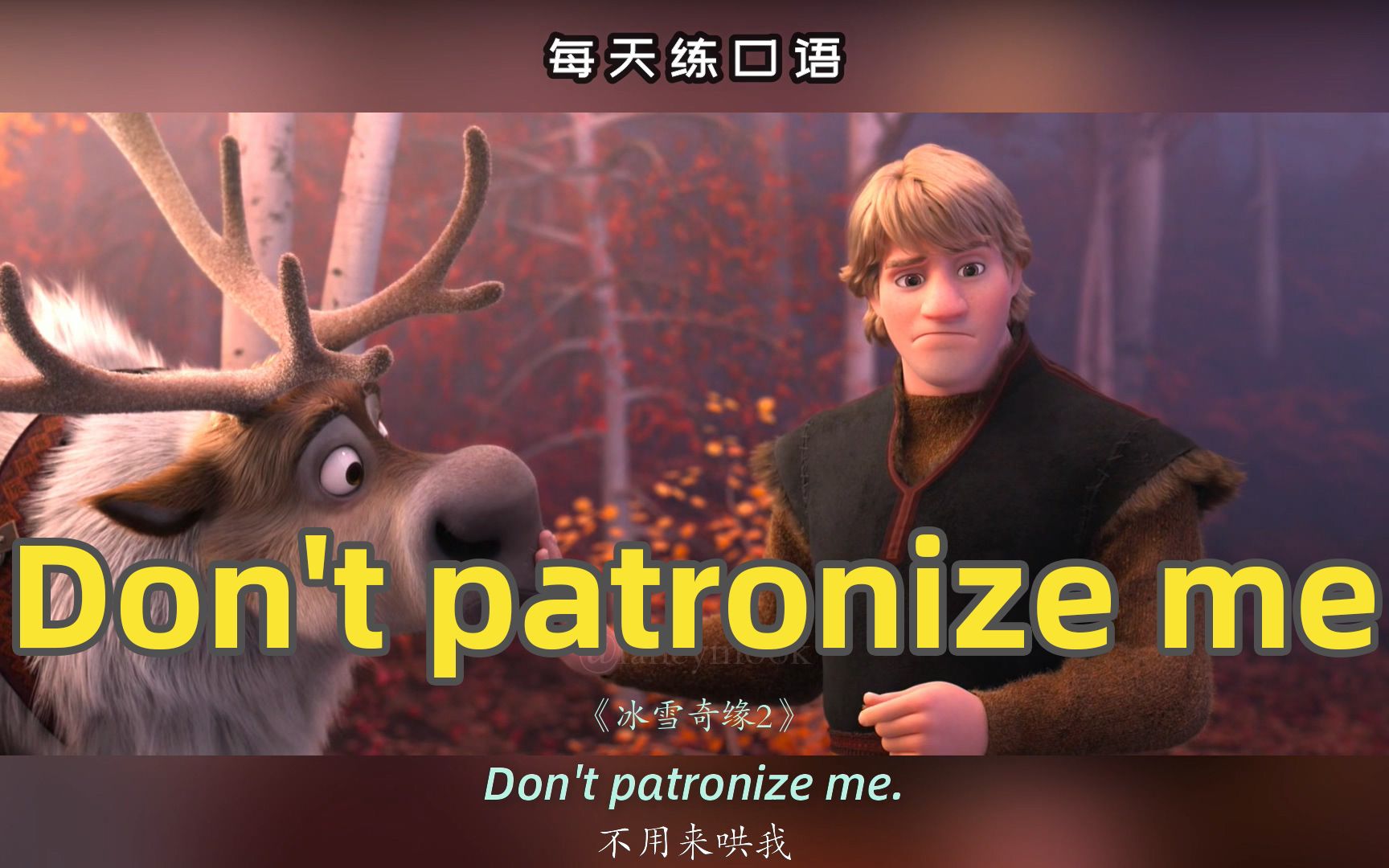 [图]【A518】看电影学英语口语~Don't patronize me