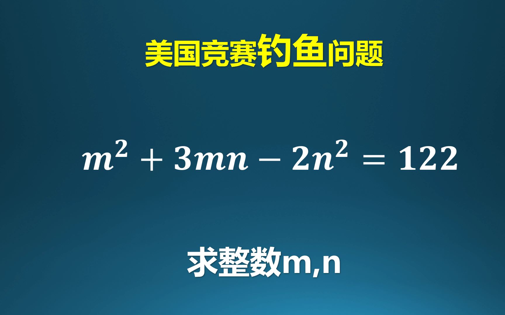 美国数学竞赛的钓鱼题,解丢番图方程!哔哩哔哩bilibili