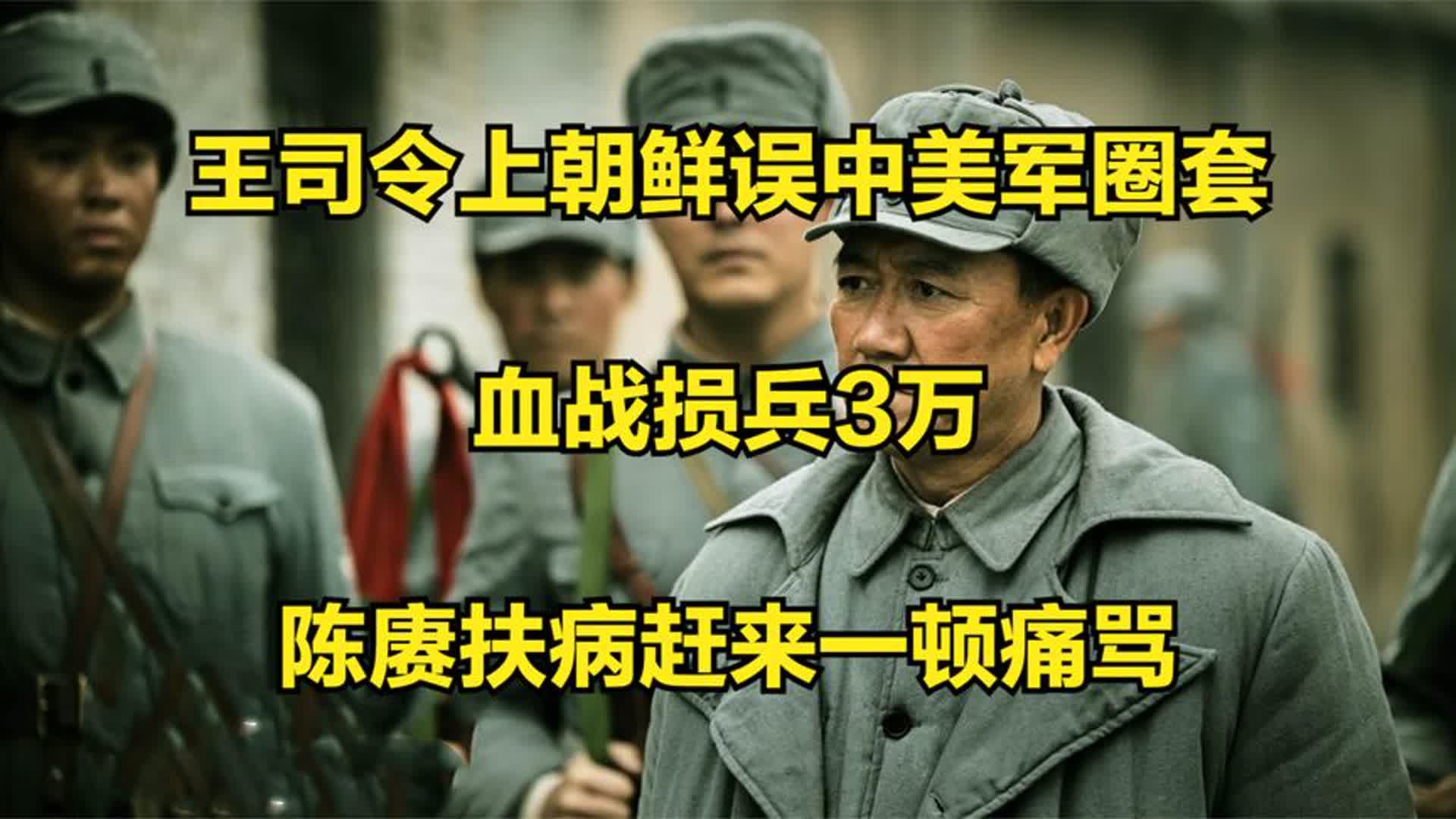 王司令上朝鲜误中美军圈套,血战损兵3万,陈赓扶病赶来一顿痛骂哔哩哔哩bilibili