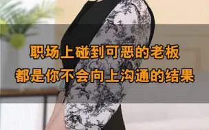 Download Video: 职场上碰到可恶的老板要会沟通