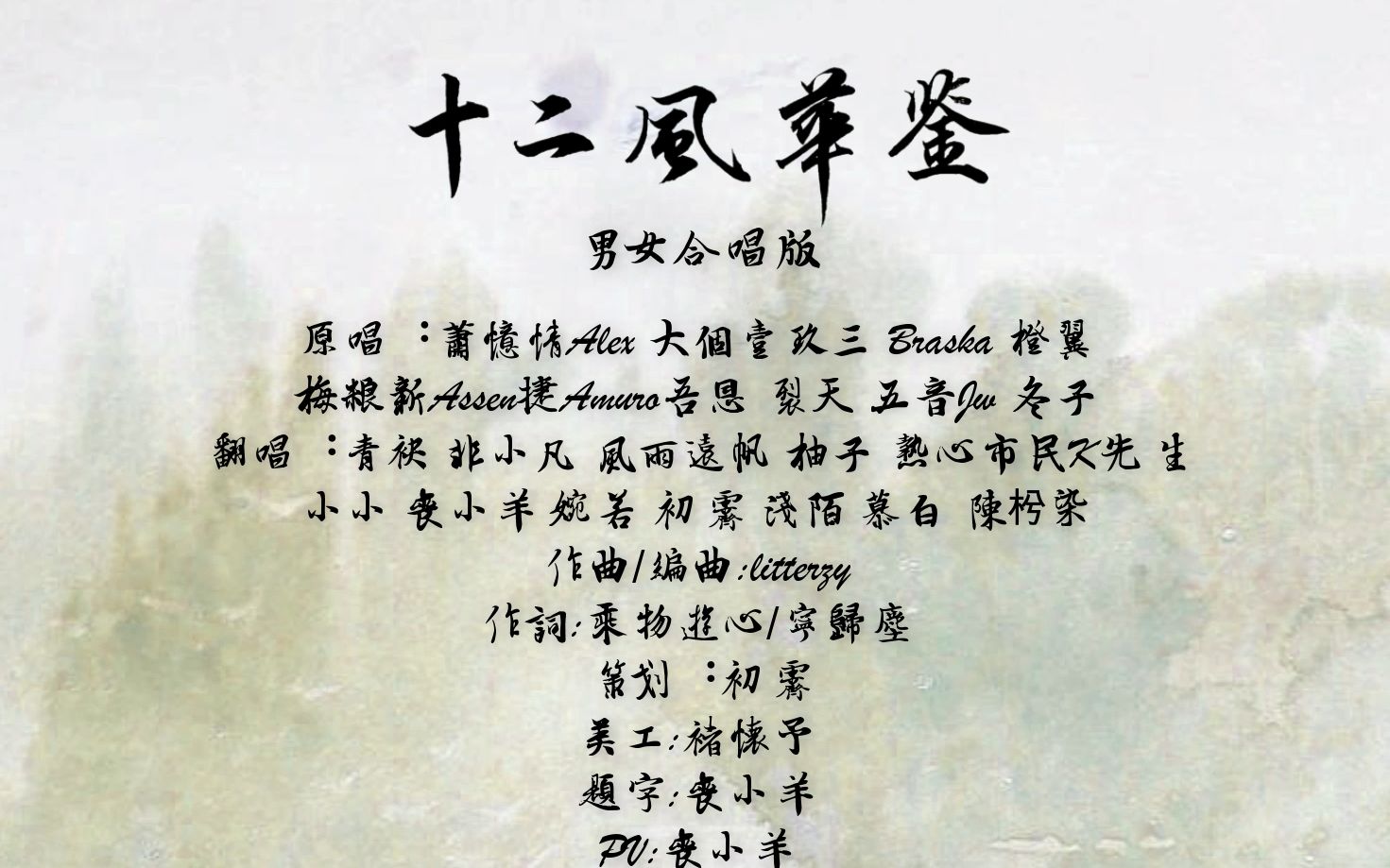 【十二风华鉴】12p翻唱|男女合唱|国粹群像