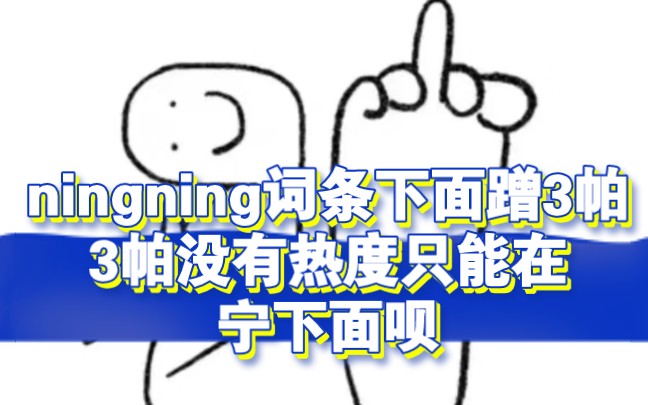 【宁艺卓】外网ningning的词条下面蹭了队友的!公司不捆绑会die的程度!再次呼吁宁粉不约中输!哔哩哔哩bilibili