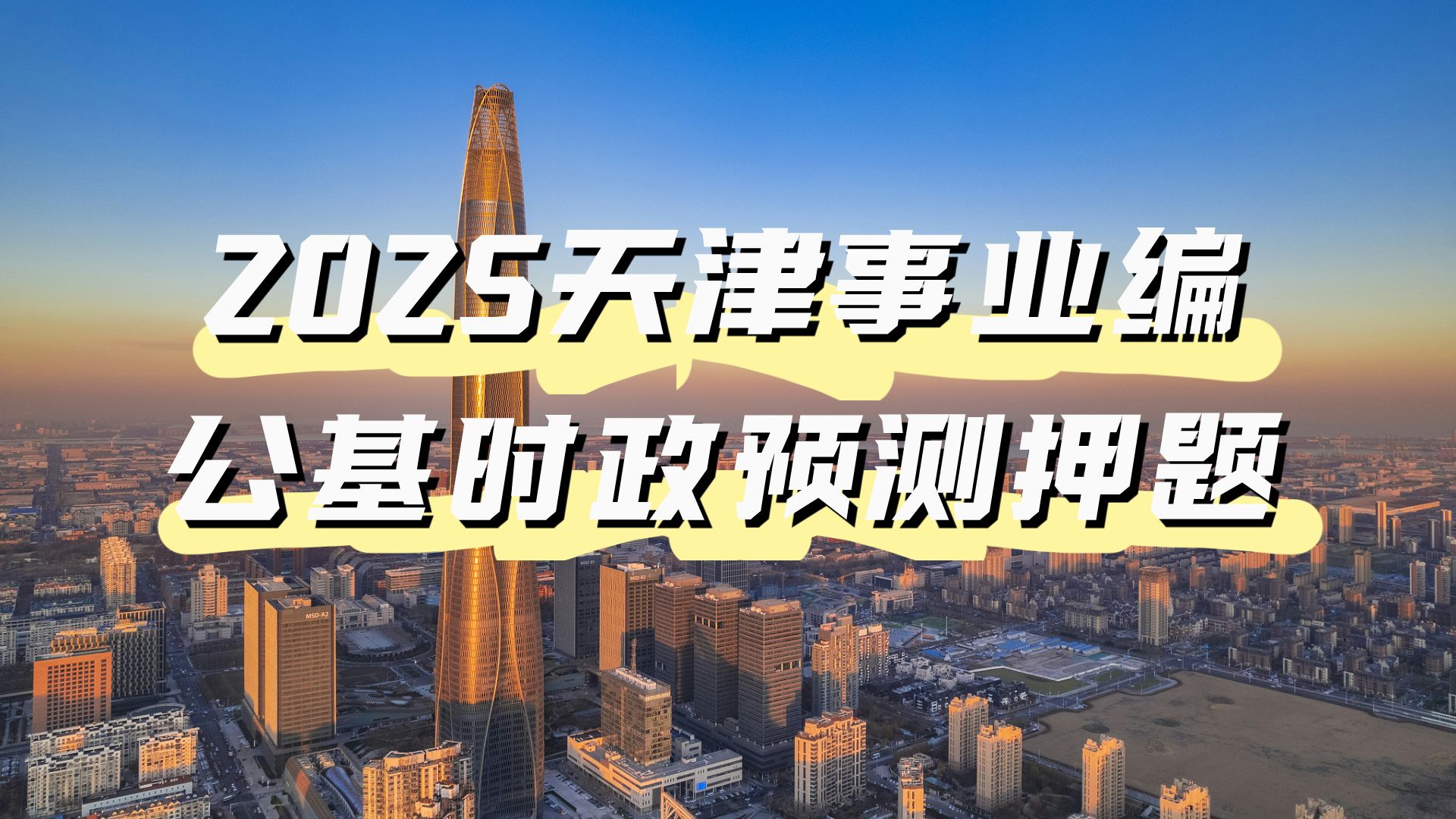 2025天津事业编公基时政预测押题(可领取押题资料)哔哩哔哩bilibili