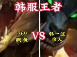 Download Video: 绝活碰瓷职业！韩一波狼人 VS 369鳄鱼！