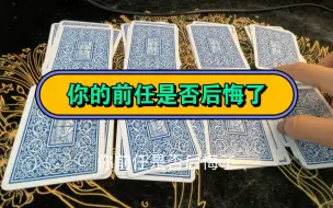 Download Video: 你的前任是否后悔了