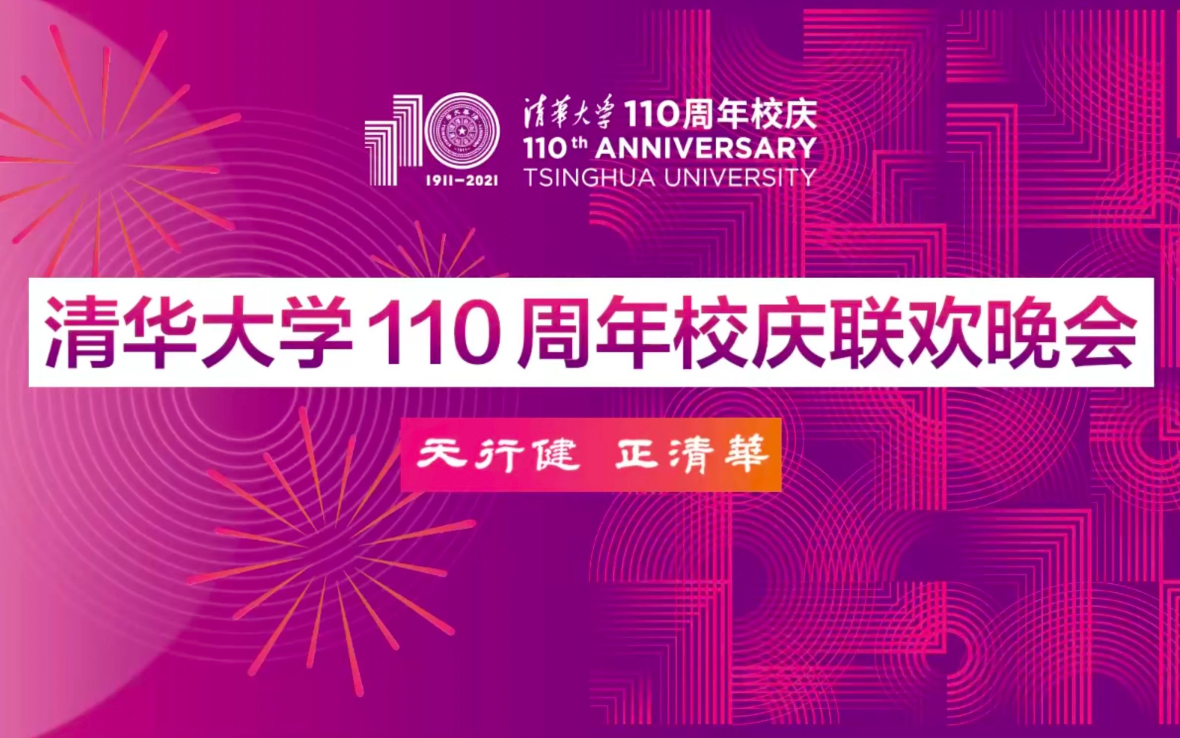 清华110周年校庆主题图片