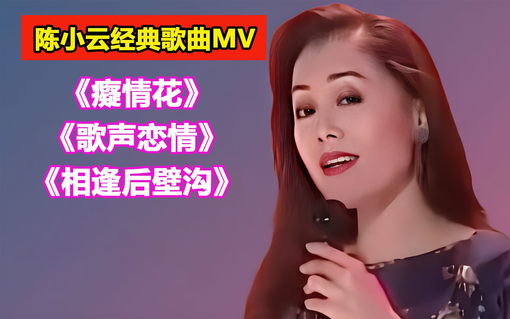 [图]陈小云经典闽南语歌曲MV《癡情花》《歌声恋情》《相逢后壁沟》