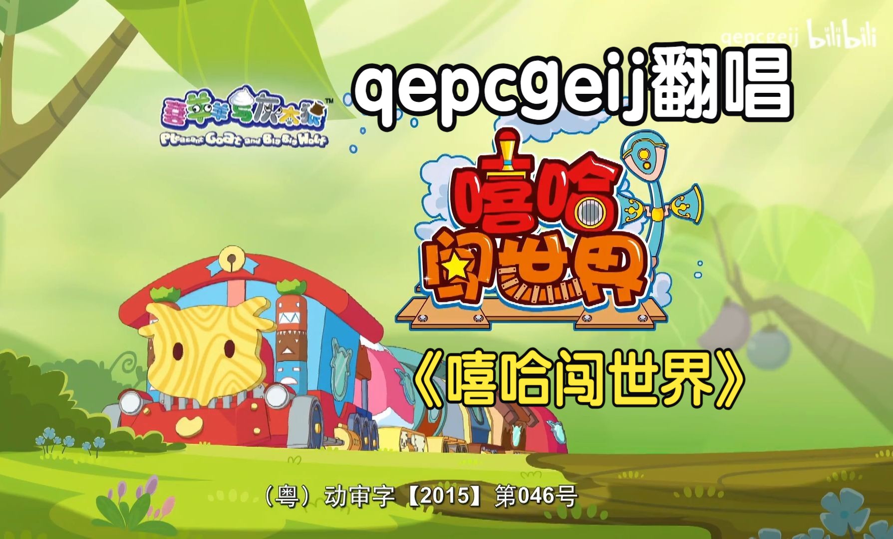 qepcgeij翻唱《喜羊羊与灰太狼之嘻哈闯世界1》片头曲op