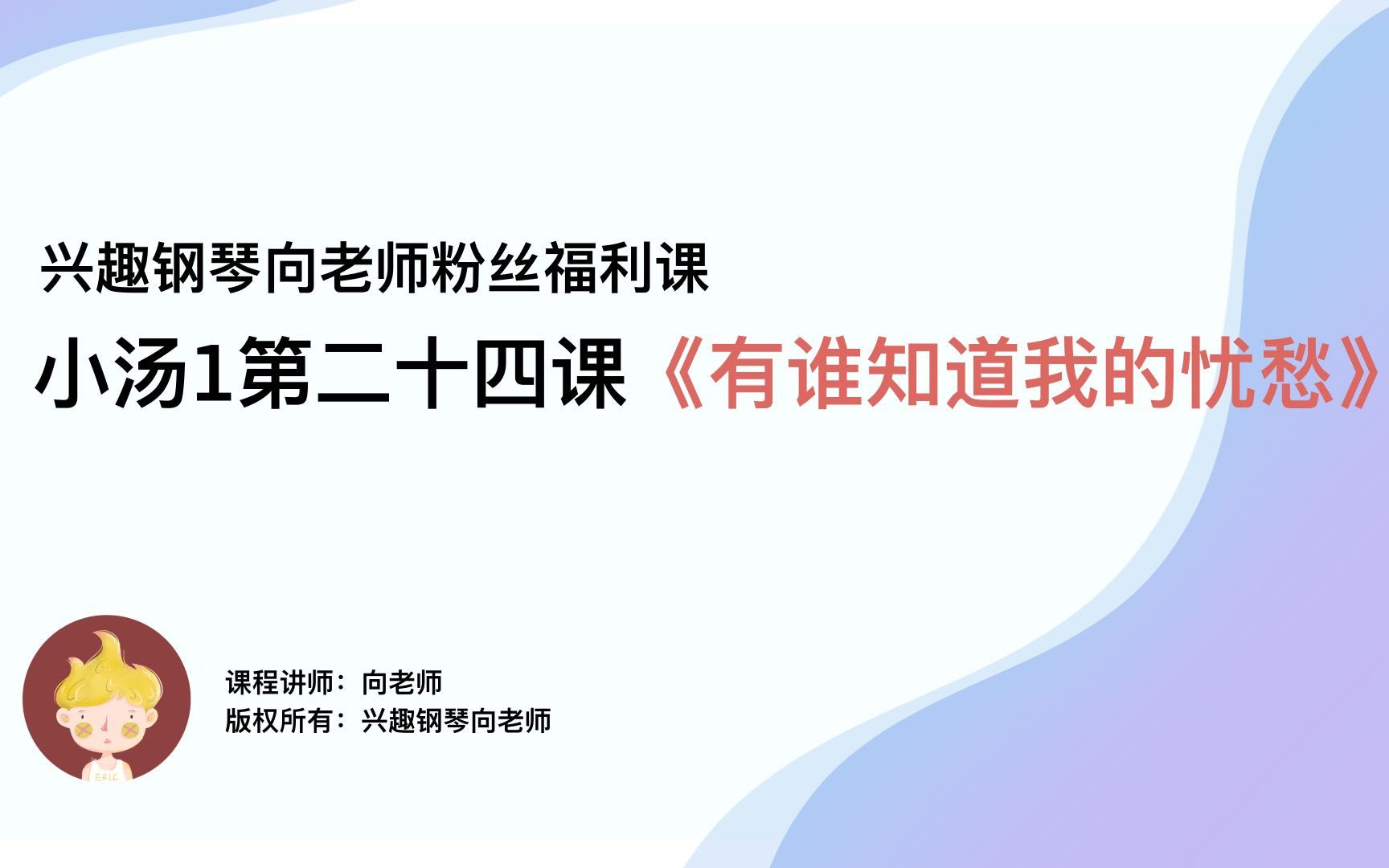 [图]完全免费钢琴零基础入门课程，小汤1--第二十四课《有谁知道我的忧愁》，双机位4K精讲~~