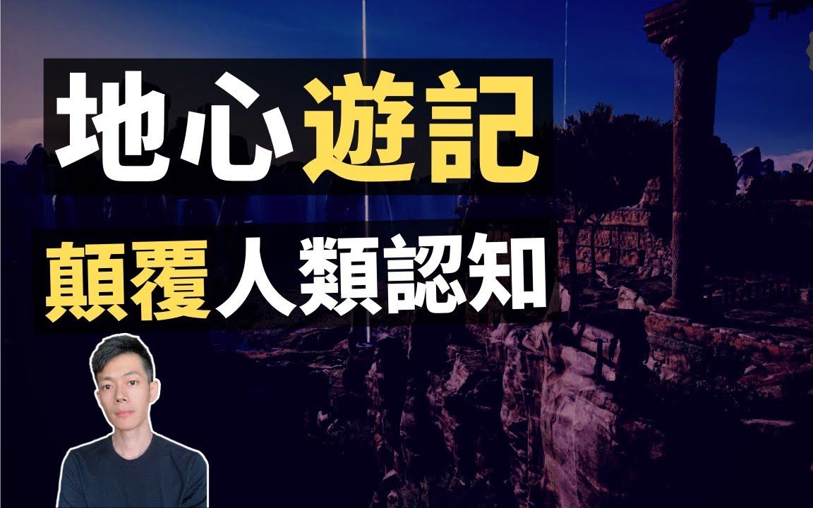 「地心世界」竟然真的存在,一个世外桃源般的「四维空间」|【你可敢信】哔哩哔哩bilibili