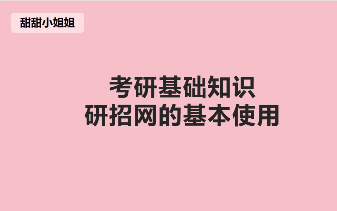 考研——研招网的基础使用哔哩哔哩bilibili