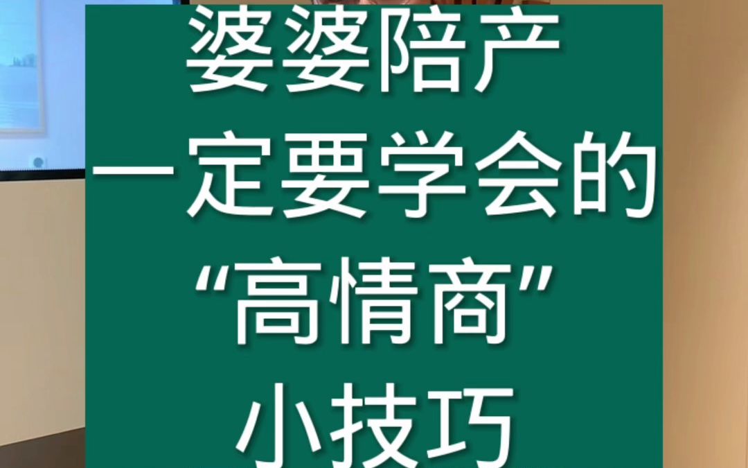 婆婆陪产一定要学会多“高情商”小技巧哔哩哔哩bilibili