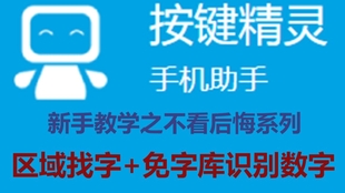按键精灵小技巧 百度智能云识别文字 数字 哔哩哔哩 つロ干杯 Bilibili