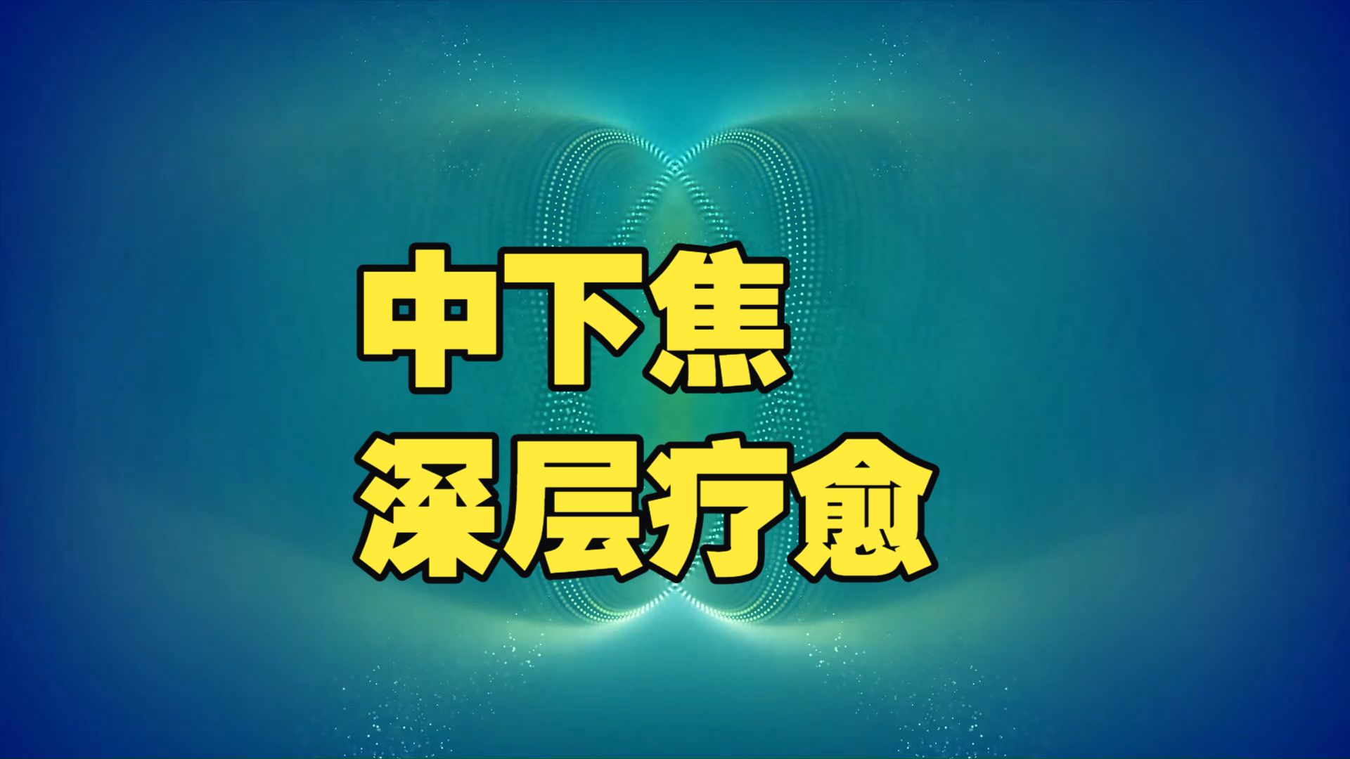 中下焦深层调理音场，补养肾气，培补元气，脾胃运化修复，恢复体力，改善长期疲劳、精力下降，增强身体恢复力，缓解长期透支、熬夜劳累、精力不足等