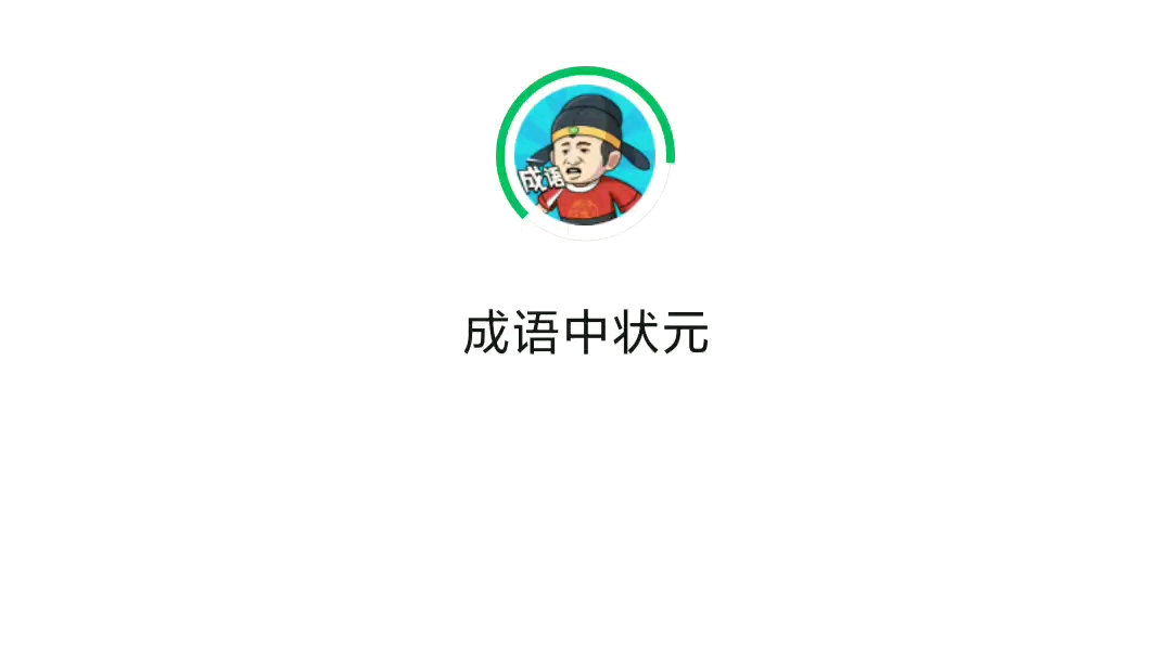 成语中状元,非常简单哔哩哔哩bilibili