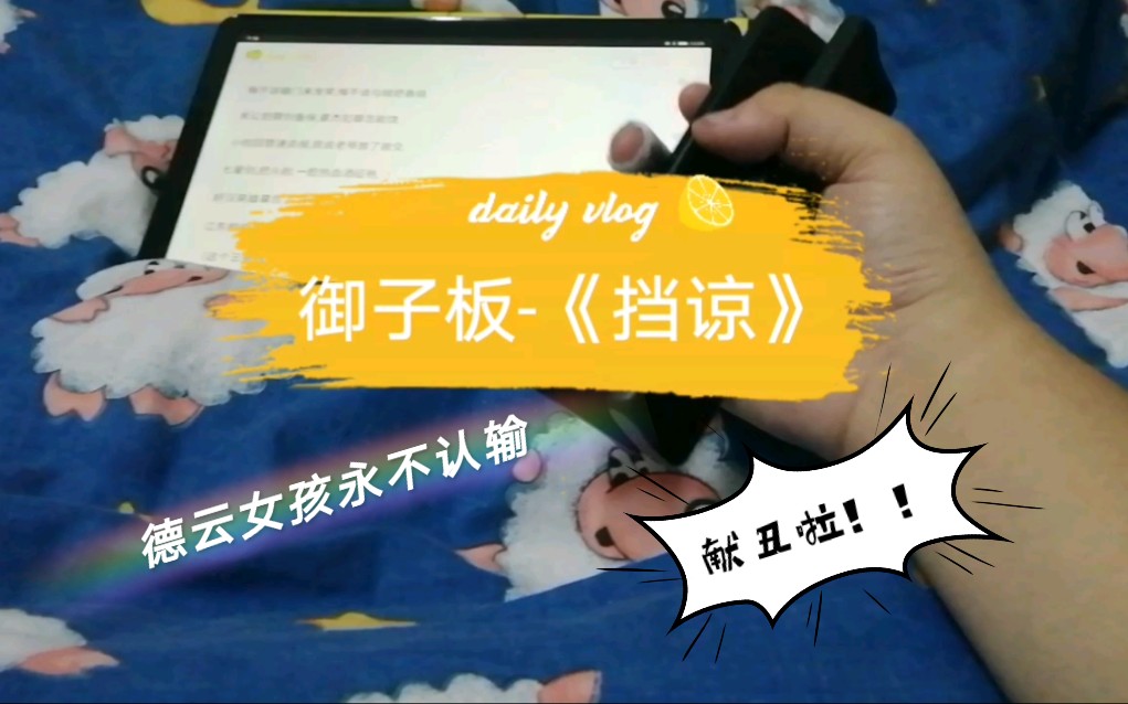 御子板挡谅