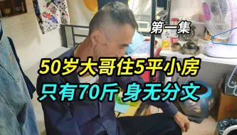 下载视频: 上海50岁大哥住5平米小房，180的身高只有70斤，身无分文