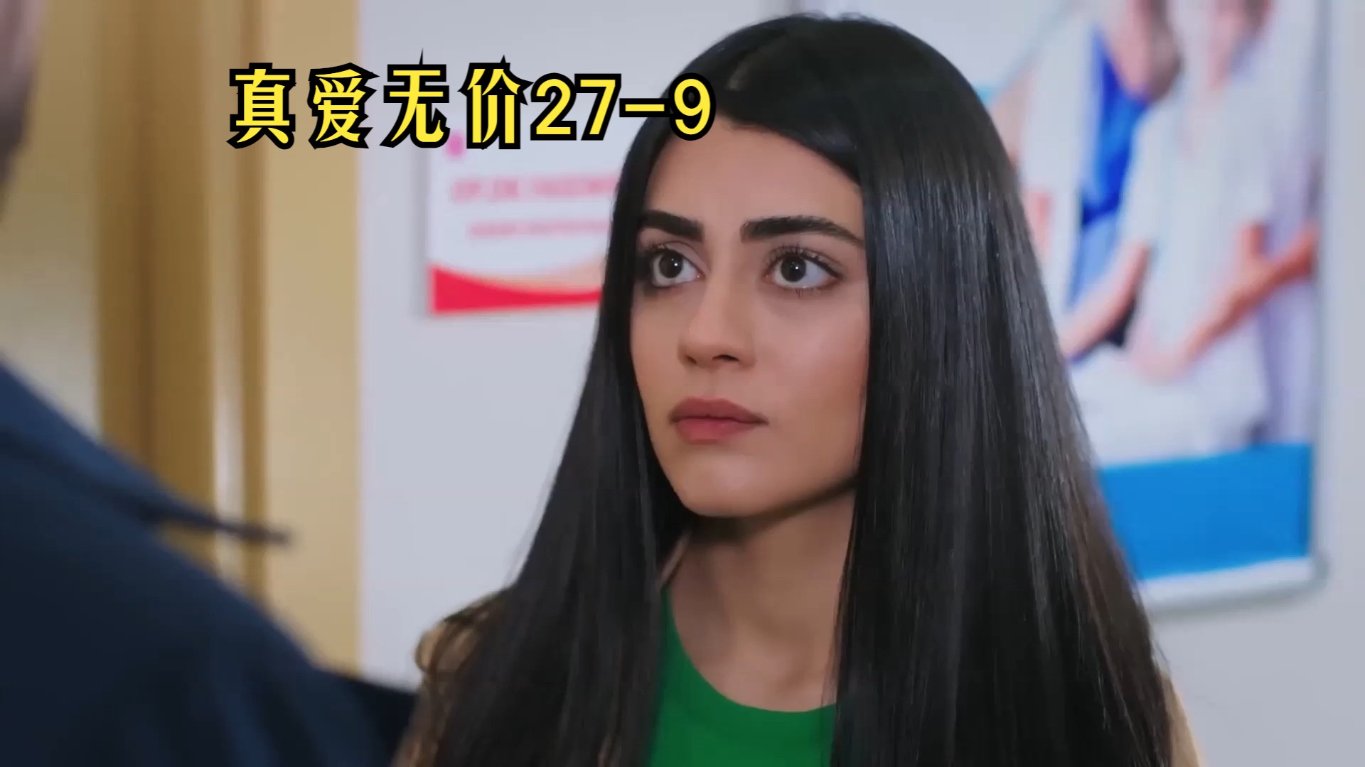 【第27集中字】土耳其剧:真爱无价 27-9