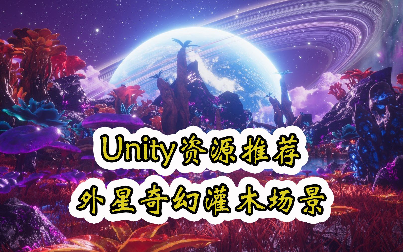 【Unity素材推荐】外星灌木科幻场景 Alien Planet Fantasy Environment Jungle Plants 推荐指数【★★★★★】哔哩哔哩bilibili