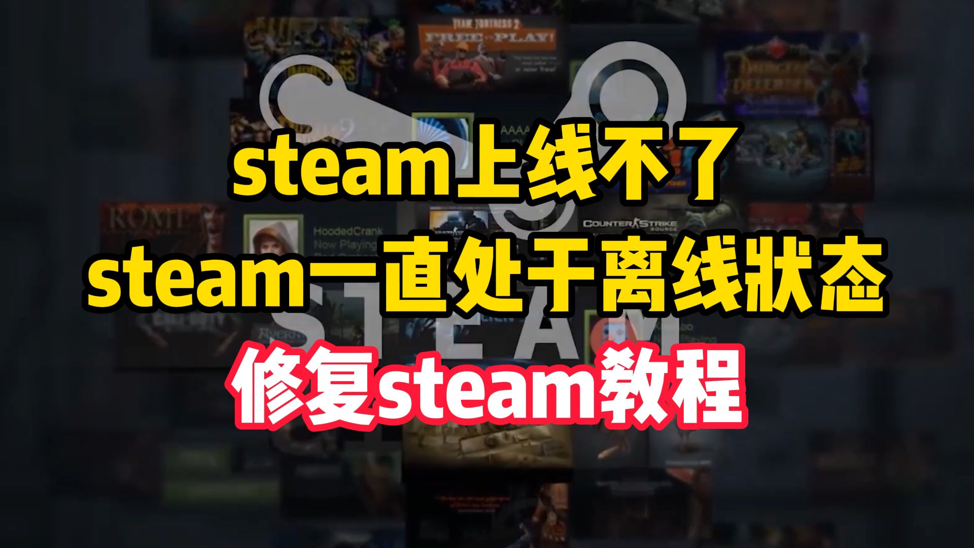 steam上线不了,steam一直处于离线状态,修复steam教程